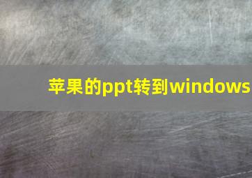 苹果的ppt转到windows