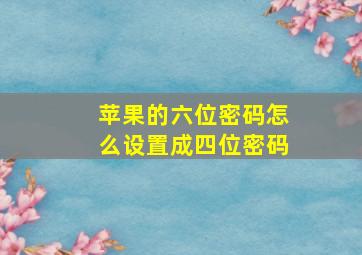 苹果的六位密码怎么设置成四位密码