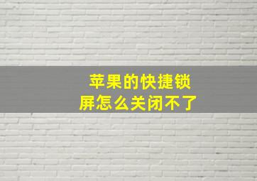 苹果的快捷锁屏怎么关闭不了