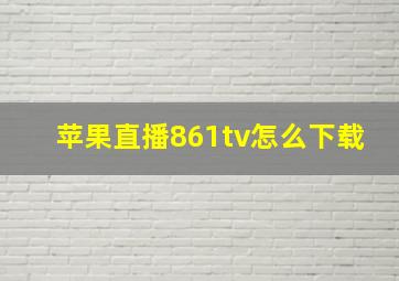 苹果直播861tv怎么下载