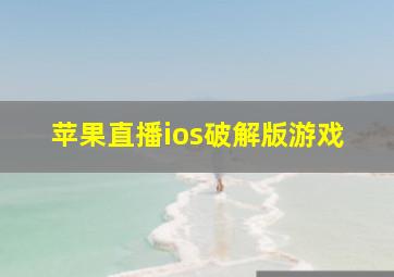 苹果直播ios破解版游戏