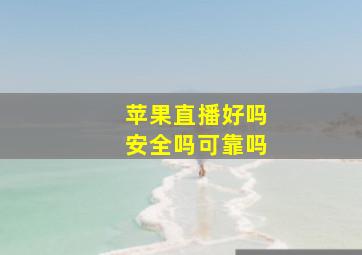 苹果直播好吗安全吗可靠吗