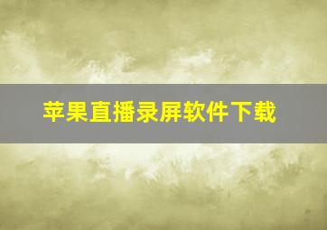 苹果直播录屏软件下载