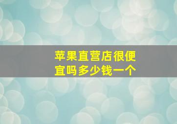 苹果直营店很便宜吗多少钱一个