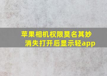 苹果相机权限莫名其妙消失打开后显示轻app