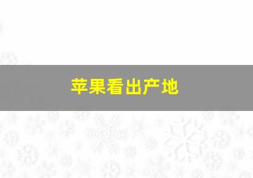 苹果看出产地