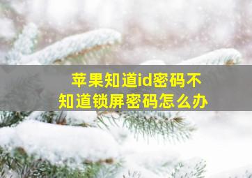 苹果知道id密码不知道锁屏密码怎么办