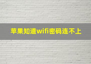 苹果知道wifi密码连不上