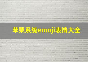 苹果系统emoji表情大全