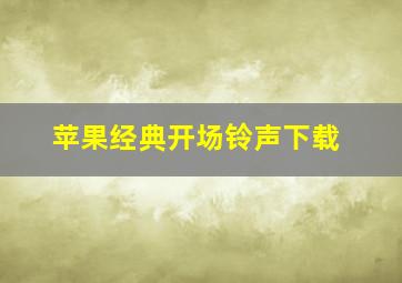 苹果经典开场铃声下载