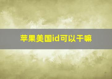 苹果美国id可以干嘛