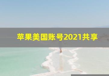 苹果美国账号2021共享