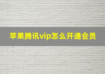 苹果腾讯vip怎么开通会员