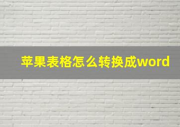 苹果表格怎么转换成word