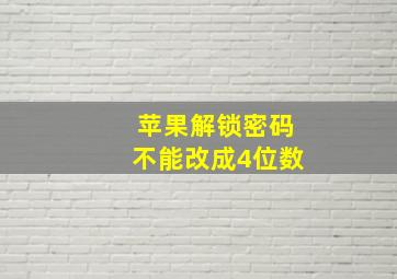 苹果解锁密码不能改成4位数