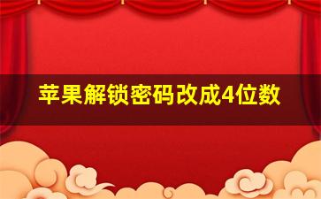 苹果解锁密码改成4位数