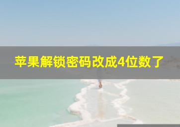 苹果解锁密码改成4位数了