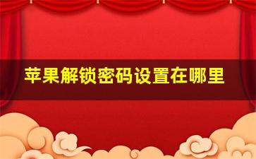 苹果解锁密码设置在哪里