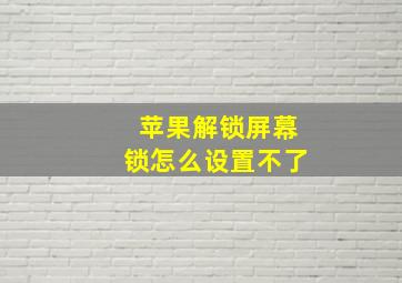 苹果解锁屏幕锁怎么设置不了