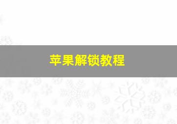 苹果解锁教程