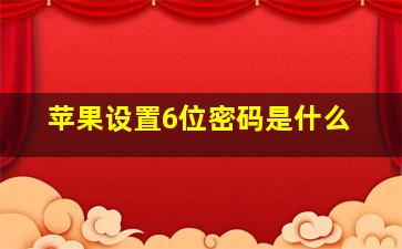 苹果设置6位密码是什么