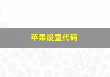 苹果设置代码