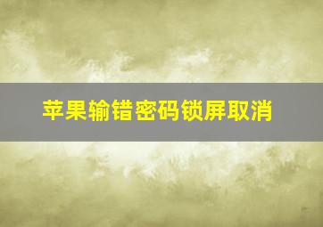 苹果输错密码锁屏取消