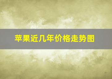 苹果近几年价格走势图