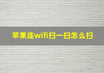 苹果连wifi扫一扫怎么扫