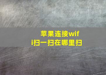 苹果连接wifi扫一扫在哪里扫