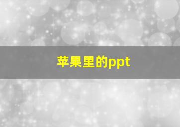 苹果里的ppt