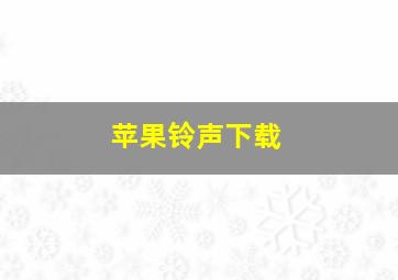 苹果铃声下载