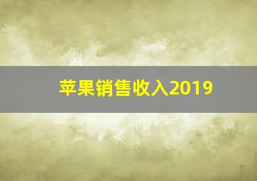 苹果销售收入2019