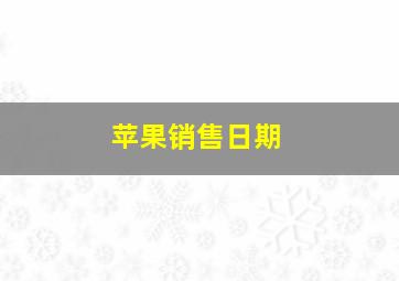 苹果销售日期