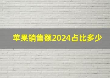 苹果销售额2024占比多少