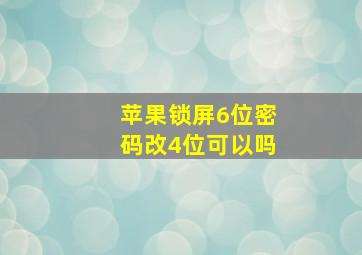 苹果锁屏6位密码改4位可以吗