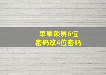 苹果锁屏6位密码改4位密码