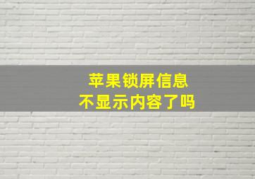 苹果锁屏信息不显示内容了吗