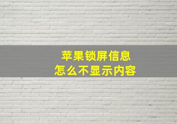 苹果锁屏信息怎么不显示内容