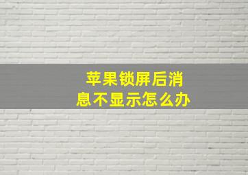 苹果锁屏后消息不显示怎么办