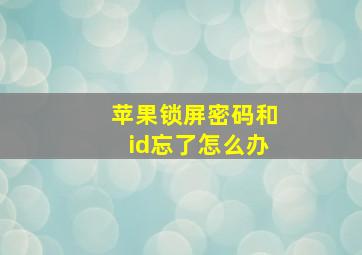 苹果锁屏密码和id忘了怎么办