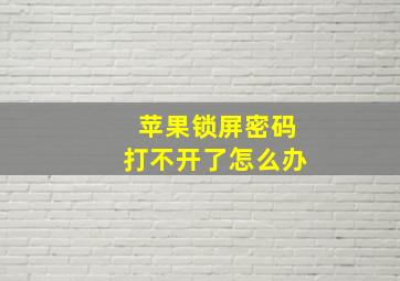 苹果锁屏密码打不开了怎么办