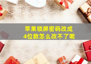 苹果锁屏密码改成4位数怎么改不了呢