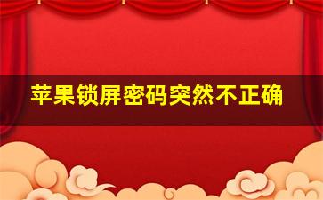 苹果锁屏密码突然不正确