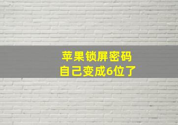 苹果锁屏密码自己变成6位了