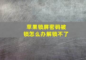 苹果锁屏密码被锁怎么办解锁不了