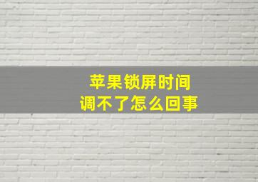 苹果锁屏时间调不了怎么回事