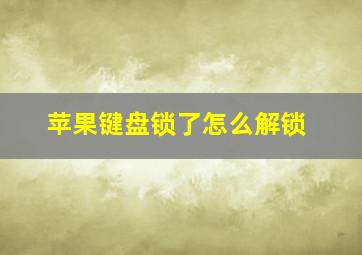 苹果键盘锁了怎么解锁