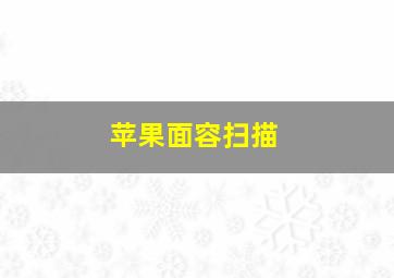 苹果面容扫描