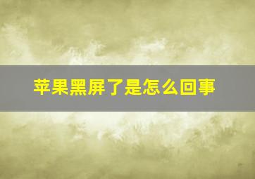 苹果黑屏了是怎么回事